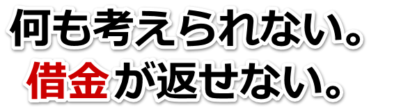 この借金どうすればいいの…下松市で弁護士や司法書士に無料で相談する